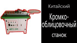 Китайский кромкооблицовочный станок.