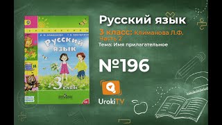 Упражнение 196 — ГДЗ по русскому языку 3 класс (Климанова Л.Ф.) Часть 2