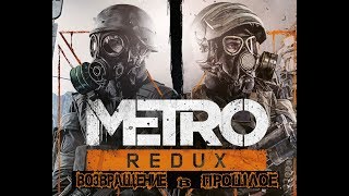 METRO 2033 - НАЧАЛО ИСТОРИИ! №1