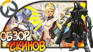 Overwatch ОБЗОР СКИНОВ ГЕРОЕВ, ОБЛИКИ ПЕРСОНАЖЕЙ | Overwatch Hero Skins New