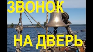 Дверной звонок из колокольчика. Door Bell from Bell