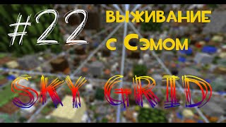 Minecraft: SkyGrid - выживание с Сэмом #22(2)