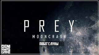 Prey: Mooncrash ● Прохождение ● Побег с Луны!