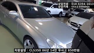 (사이다 중고차) CLS 350 중고차 06년 13만 무사고 시세보다 200만원 싸다구~!!!