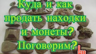 Куда и как  продать находки...Поговорим?