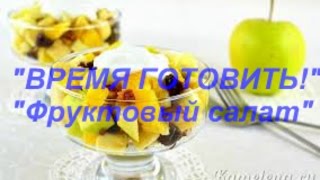 StopMotion "ВРЕМЯ ГОТОВИТЬ!" - "Фруктовый салат"