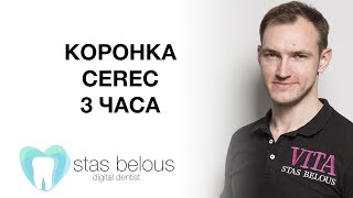 #Стоматолог Стас Белоус КЛАССИКА КОРОНКА ЗА 3 ЧАСА # ЦЕРЕК