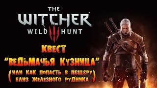 The Witcher 3: Wild Hunt - Квест "Ведьмачья кузница"