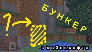 Как Сделать Секретный БУНКЕР в minecraft pe | Майнкрафт пе