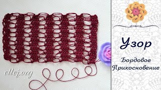 ♦ Узор крючком Бордовое Прикосновение • МК и Схема вязания • ellej