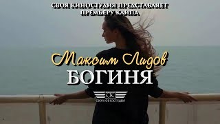 Максим Лидов - Богиня (ПРЕМЬЕРА ОСЕНИ 2017)