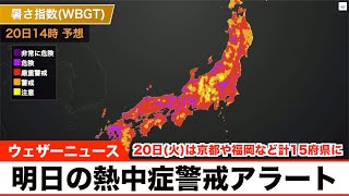 京都や福岡など計15府県に熱中症警戒アラート　明日20日(火)対象