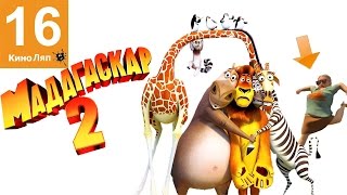 16 КиноЛяпов в мультфильме Мадагаскар 2 - Народный КиноЛяп