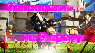 ДЕКА ДЛЯ 8-9 АРЕНИ II Clash Royale