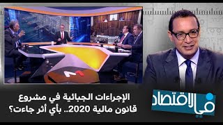 الإجراءات الجبائية في مشروع قانون مالية 2020.. بأي أثر جاءت؟