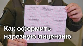 Как получить лицензию на нарезное оружие и немного о воровстве
