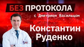 Профессор Константин Руденко – БЕЗ ПРОТОКОЛА с Дмитрием Васильцом #76