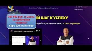 300 000 руб в месяц на арбитраже трафика! Курс для новичков от Олега Громова