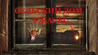 ФИЛЬМ УЖАСОВ СЕЛЬСКИЙ ДОМ HD / Сельский дом / Ужастик 2008 года/ Русская озвучка