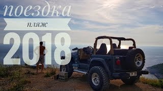 Поездка на пляж. Черногория 2018.