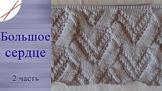Узор Большое сердце  2 часть (спицами)
