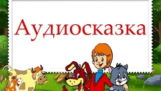 Аудиосказка - Сказка о почтальоне (Карел Чапек)