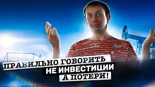 Правильно говорить не инвестиции а потери | Действия «наших западных партнеров» 