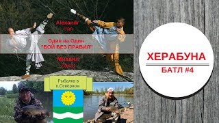 Херабуна батл #4 - Alexandr Pan (alexpan) против Михаила (Zakat)