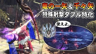 【MHWI】竜の一矢＆千々矢の特殊射撃ダブル特化弓でゼノ戦はボーナスステージになる【ゆっくり実況】