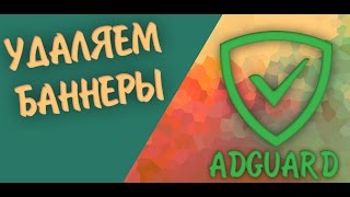 УДАЛЯЕМ РЕКЛАМУ! антибаннер Adguard | REMOVE ADS! Adguard adblocker