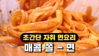 [자취요리] 초간단 매콤 쫄면 만들기