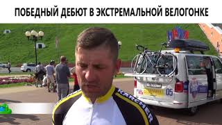 Победный дебют в экстремальной велогонке