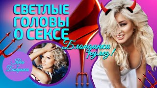 Светлые головы о сексе. Яна Бобрыка и Люся Яркова