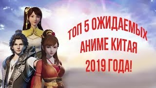 Топ 5 самых ожидаемых аниме Китая 2019 года