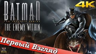 Batman: The Enemy Within - ПЕРВЫЙ ВЗГЛЯД ОТ EGD