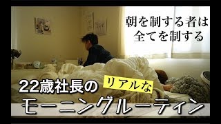 【負けられない戦い】22歳 若社長のモーニングルーティン。(仕事編)  morning routine