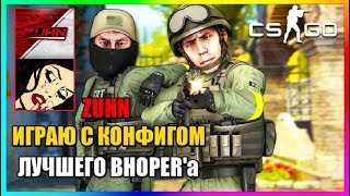 ZUHN-ИГРАЮ С КОНФИГОМ ЛУЧШЕГО BHOPER'a | CS:GO МОНТАЖ