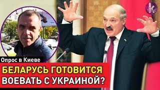 Лукашенко готовит войну с Украиной? Киевляне в шоке