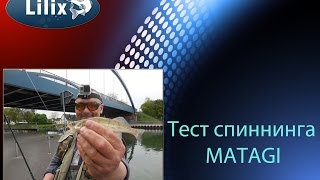 Тест спиннинга Matagi