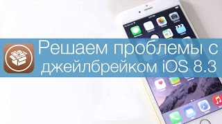 Решение проблем с джейлбрейком iOS 8.3