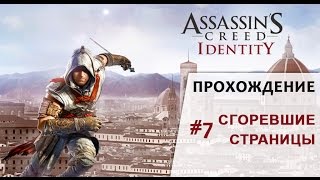 Прохождение Assassin’s Creed Идентификация #7 - Сгоревшие страницы
