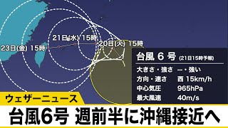 【台風解説】台風6号（インファ）発達しながら進路を変え、週前半に沖縄接近へ