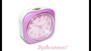 Охуенные обзоры [ Будильник ] №1