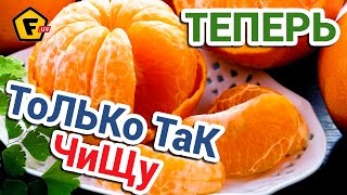 КАК АККУРАТНО ПОЧИСТИТЬ МАНДАРИН ✔ как быстро чистить мандаринку