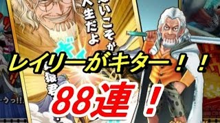 【サウスト】サウストに冥王レイリーがキター！さっそく88連引いてみた！（ワンピースサウザンドストーム実況）