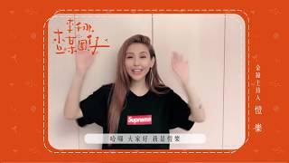 《查某囡仔》祝福-愷樂