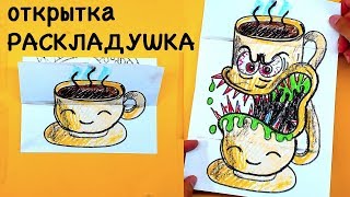 ЧАШКА - МОНСТР Открытка Раскладушка от РыбаКит