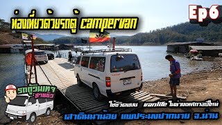 Ep6 เทศกาลปีใหม่2563ใช้ชีวิตแบบ vanlife รถตู้วินเทจสายชิว campervan เสาดินนาน้อย แพปากนาย น้ำหนาว