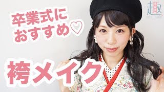 【卒業式】プチプラコスメで袴（着物・振袖）のおすすめメイク♡