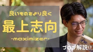 ストレングスファインダー 最上志向をストレングスコーチが解説！｜